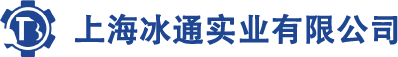 上海冰通實(shí)業(yè)有限公司
